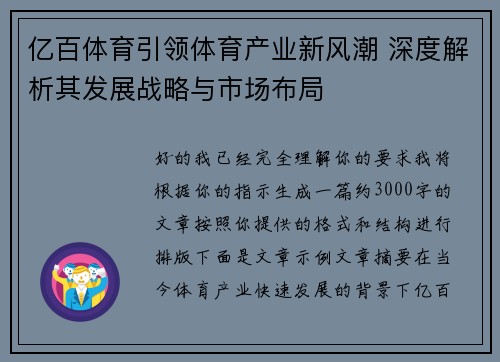 亿百体育引领体育产业新风潮 深度解析其发展战略与市场布局 亿百体育引领体育产业新风潮 深度解析其发展战略与市场布局