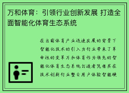 万和体育：引领行业创新发展 打造全面智能化体育生态系统
