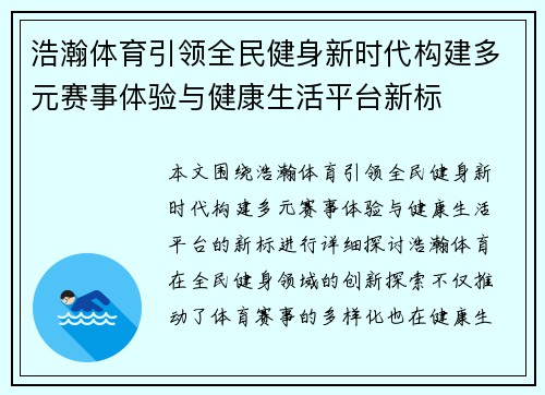 浩瀚体育引领全民健身新时代构建多元赛事体验与健康生活平台新标