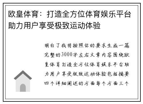 欧皇体育：打造全方位体育娱乐平台助力用户享受极致运动体验