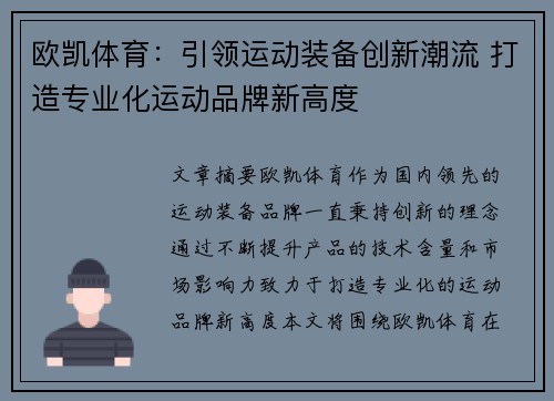 欧凯体育：引领运动装备创新潮流 打造专业化运动品牌新高度