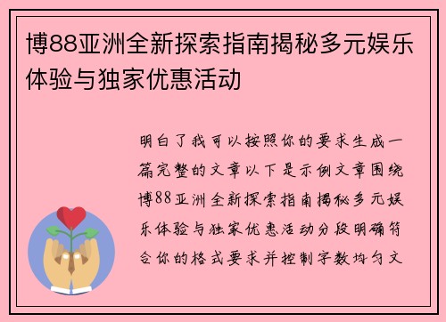 博88亚洲全新探索指南揭秘多元娱乐体验与独家优惠活动