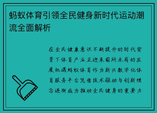 蚂蚁体育引领全民健身新时代运动潮流全面解析 蚂蚁体育引领全民健身新时代运动潮流全面解析