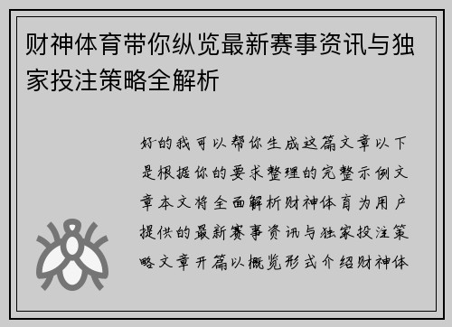 财神体育带你纵览最新赛事资讯与独家投注策略全解析