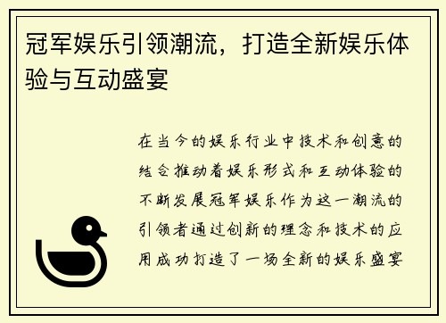 冠军娱乐引领潮流,打造全新娱乐体验与互动盛宴 冠军娱乐引领潮流,打造全新娱乐体验与互动盛宴