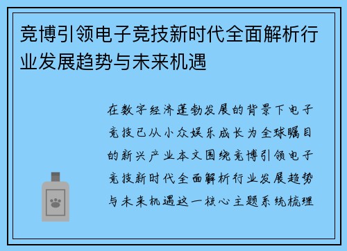 竞博引领电子竞技新时代全面解析行业发展趋势与未来机遇
