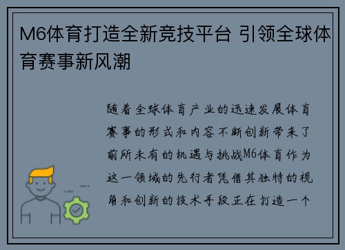 M6体育打造全新竞技平台 引领全球体育赛事新风潮 M6体育打造全新竞技平台 引领全球体育赛事新风潮