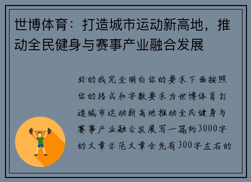 世博体育:打造城市运动新高地,推动全民健身与赛事产业融合发展 世博体育:打造城市运动新高地,推动全民健身与赛事产业融合发展
