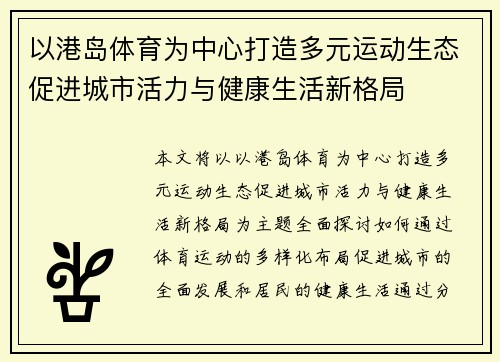 以港岛体育为中心打造多元运动生态促进城市活力与健康生活新格局 以港岛体育为中心打造多元运动生态促进城市活力与健康生活新格局