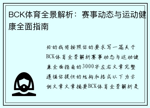BCK体育全景解析:赛事动态与运动健康全面指南 BCK体育全景解析:赛事动态与运动健康全面指南