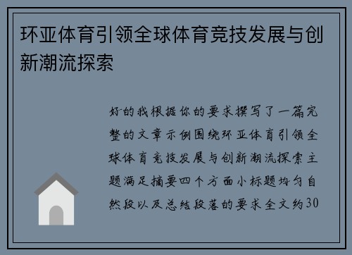 环亚体育引领全球体育竞技发展与创新潮流探索 环亚体育引领全球体育竞技发展与创新潮流探索