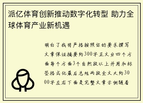 派亿体育创新推动数字化转型 助力全球体育产业新机遇
