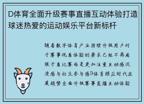 D体育全面升级赛事直播互动体验打造球迷热爱的运动娱乐平台新标杆