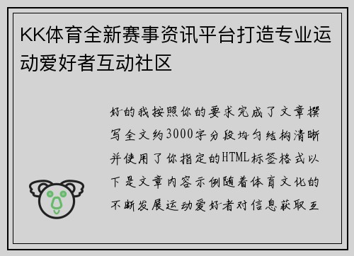 KK体育全新赛事资讯平台打造专业运动爱好者互动社区