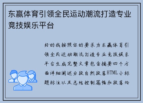 东赢体育引领全民运动潮流打造专业竞技娱乐平台