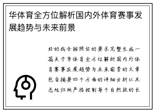华体育全方位解析国内外体育赛事发展趋势与未来前景