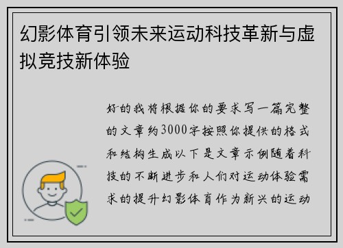 幻影体育引领未来运动科技革新与虚拟竞技新体验