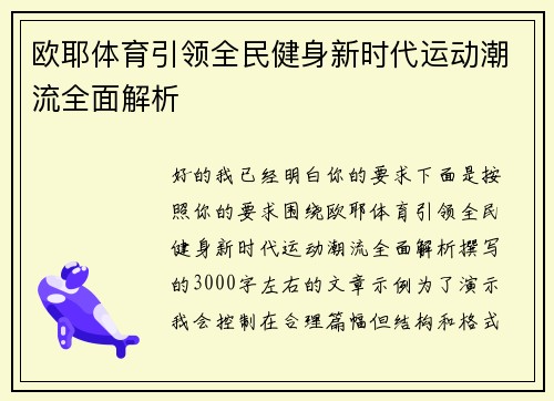 欧耶体育引领全民健身新时代运动潮流全面解析