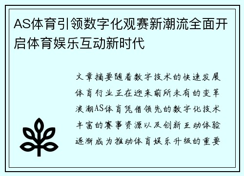 AS体育引领数字化观赛新潮流全面开启体育娱乐互动新时代