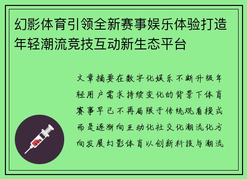 幻影体育引领全新赛事娱乐体验打造年轻潮流竞技互动新生态平台