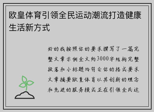 欧皇体育引领全民运动潮流打造健康生活新方式