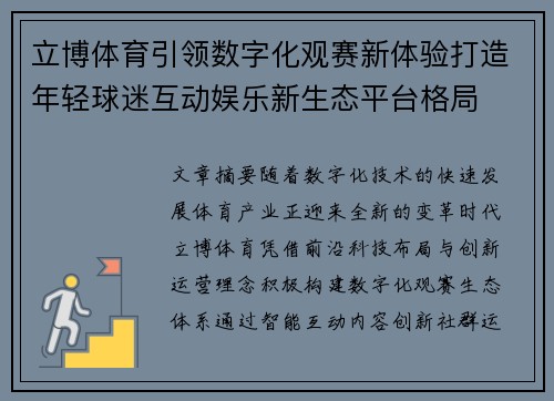 立博体育引领数字化观赛新体验打造年轻球迷互动娱乐新生态平台格局