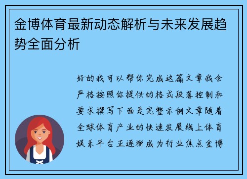 金博体育最新动态解析与未来发展趋势全面分析