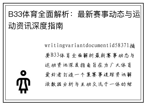 B33体育全面解析:最新赛事动态与运动资讯深度指南 B33体育全面解析:最新赛事动态与运动资讯深度指南