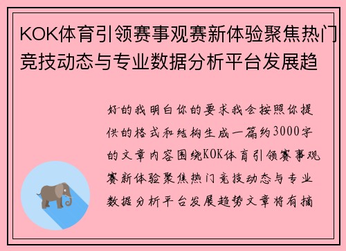 KOK体育引领赛事观赛新体验聚焦热门竞技动态与专业数据分析平台发展趋势 KOK体育引领赛事观赛新体验聚焦热门竞技动态与专业数据分析平台发展趋势