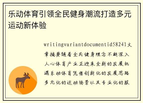 乐动体育引领全民健身潮流打造多元运动新体验 乐动体育引领全民健身潮流打造多元运动新体验