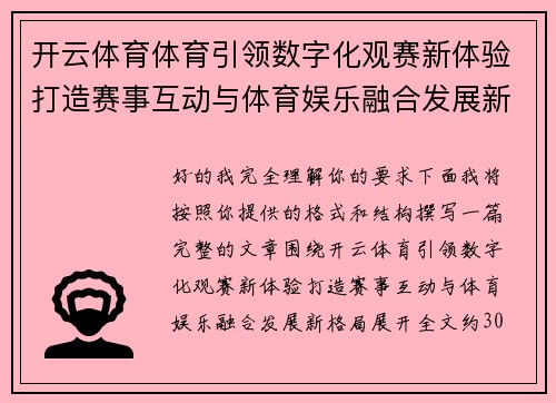 开云体育体育引领数字化观赛新体验打造赛事互动与体育娱乐融合发展新格局