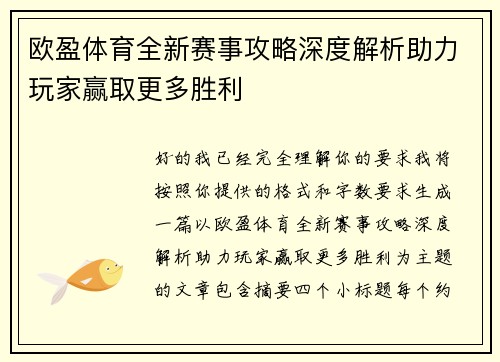 欧盈体育全新赛事攻略深度解析助力玩家赢取更多胜利 欧盈体育全新赛事攻略深度解析助力玩家赢取更多胜利