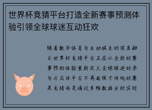 世界杯竞猜平台打造全新赛事预测体验引领全球球迷互动狂欢
