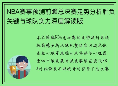 NBA赛事预测前瞻总决赛走势分析胜负关键与球队实力深度解读版