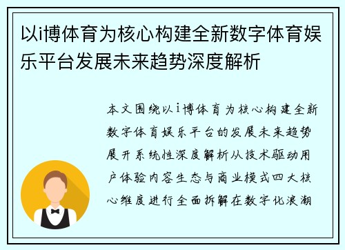 以i博体育为核心构建全新数字体育娱乐平台发展未来趋势深度解析 以i博体育为核心构建全新数字体育娱乐平台发展未来趋势深度解析