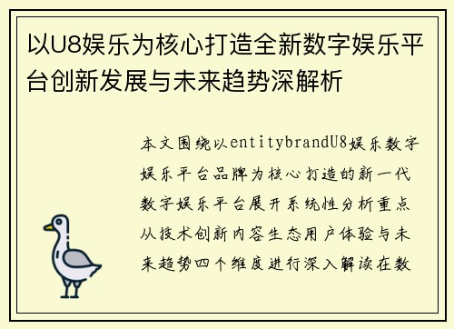 以U8娱乐为核心打造全新数字娱乐平台创新发展与未来趋势深解析