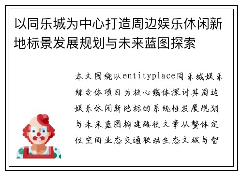 以同乐城为中心打造周边娱乐休闲新地标景发展规划与未来蓝图探索 以同乐城为中心打造周边娱乐休闲新地标景发展规划与未来蓝图探索