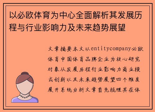 以必欧体育为中心全面解析其发展历程与行业影响力及未来趋势展望