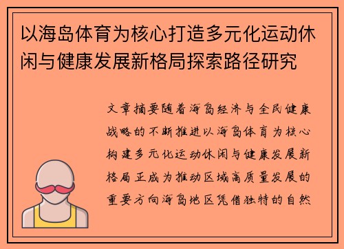 以海岛体育为核心打造多元化运动休闲与健康发展新格局探索路径研究 以海岛体育为核心打造多元化运动休闲与健康发展新格局探索路径研究
