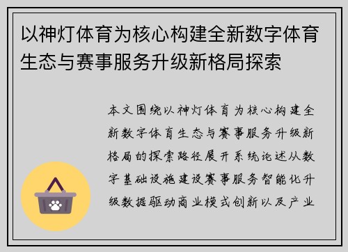 以神灯体育为核心构建全新数字体育生态与赛事服务升级新格局探索 以神灯体育为核心构建全新数字体育生态与赛事服务升级新格局探索