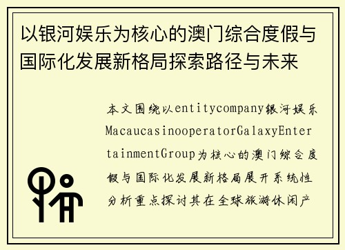 以银河娱乐为核心的澳门综合度假与国际化发展新格局探索路径与未来