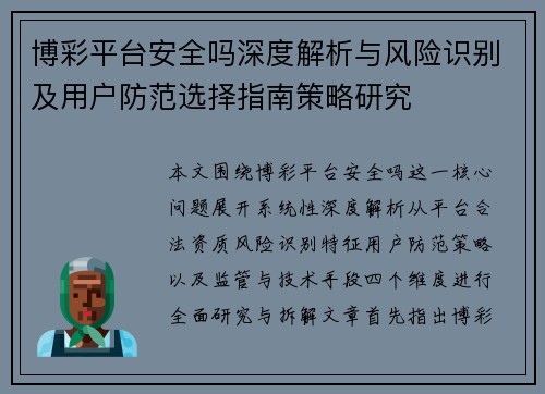 博彩平台安全吗深度解析与风险识别及用户防范选择指南策略研究