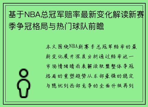 基于NBA总冠军赔率最新变化解读新赛季争冠格局与热门球队前瞻 基于NBA总冠军赔率最新变化解读新赛季争冠格局与热门球队前瞻