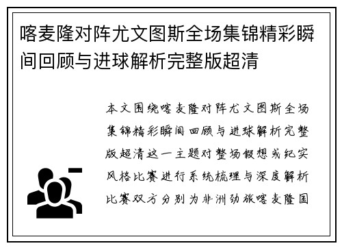 喀麦隆对阵尤文图斯全场集锦精彩瞬间回顾与进球解析完整版超清 喀麦隆对阵尤文图斯全场集锦精彩瞬间回顾与进球解析完整版超清
