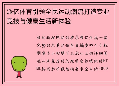 派亿体育引领全民运动潮流打造专业竞技与健康生活新体验 派亿体育引领全民运动潮流打造专业竞技与健康生活新体验