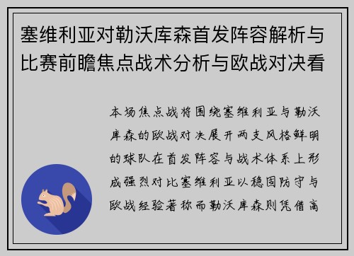 塞维利亚对勒沃库森首发阵容解析与比赛前瞻焦点战术分析与欧战对决看点 塞维利亚对勒沃库森首发阵容解析与比赛前瞻焦点战术分析与欧战对决看点