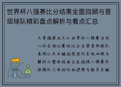 世界杯八强赛比分结果全面回顾与晋级球队精彩盘点解析与看点汇总 世界杯八强赛比分结果全面回顾与晋级球队精彩盘点解析与看点汇总