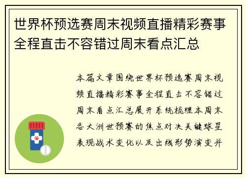 世界杯预选赛周末视频直播精彩赛事全程直击不容错过周末看点汇总 世界杯预选赛周末视频直播精彩赛事全程直击不容错过周末看点汇总