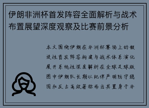 伊朗非洲杯首发阵容全面解析与战术布置展望深度观察及比赛前景分析 伊朗非洲杯首发阵容全面解析与战术布置展望深度观察及比赛前景分析