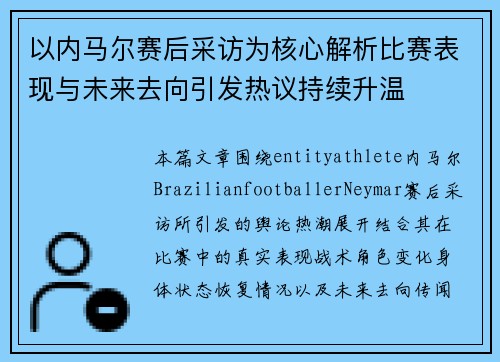 以内马尔赛后采访为核心解析比赛表现与未来去向引发热议持续升温 以内马尔赛后采访为核心解析比赛表现与未来去向引发热议持续升温